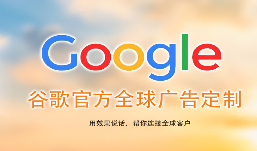 嘉兴珠海Google海外推广