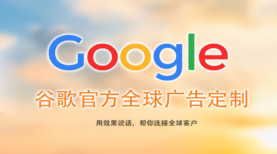 嘉兴珠海Google海外推广